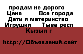 продам не дорого  › Цена ­ 80 - Все города Дети и материнство » Игрушки   . Тыва респ.,Кызыл г.